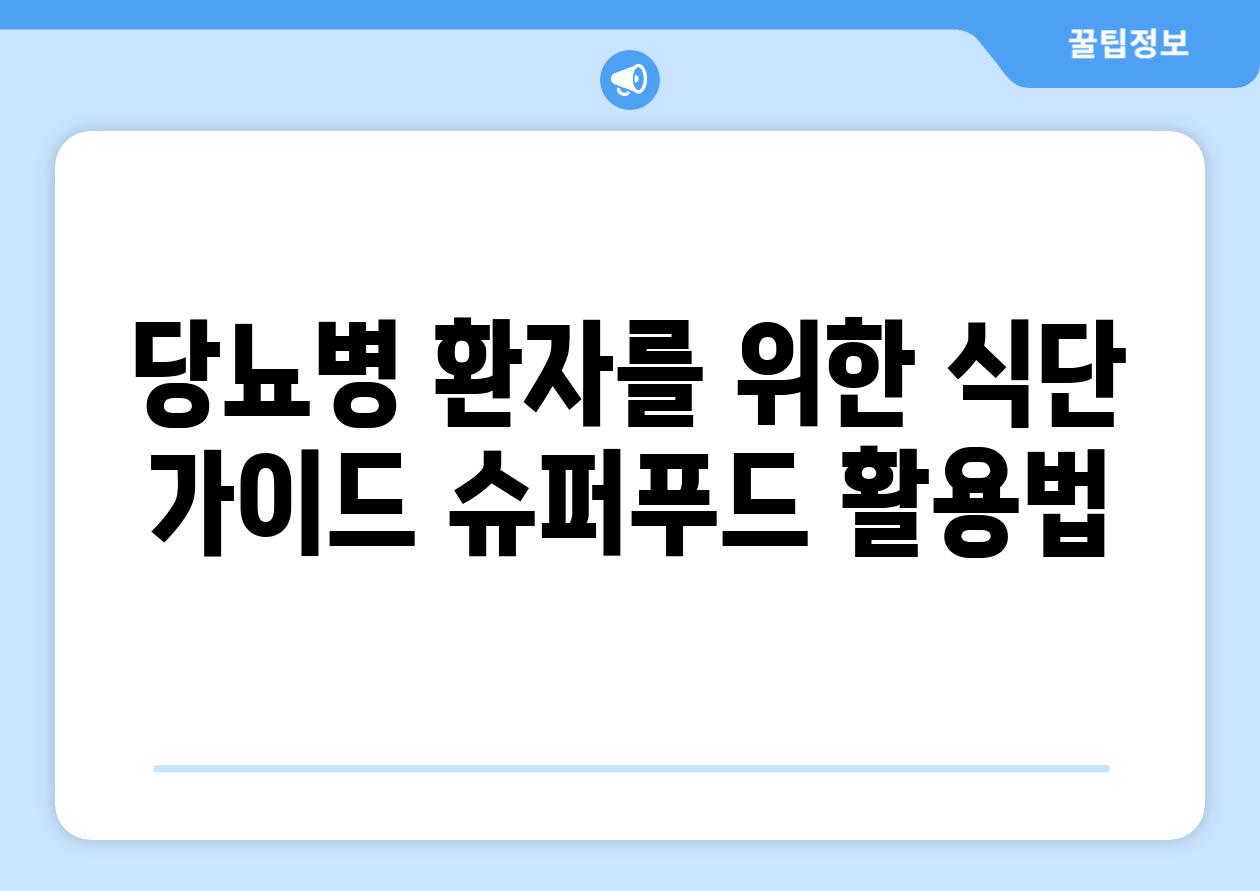 당뇨병 환자를 위한 식단 가이드 슈퍼푸드 활용법