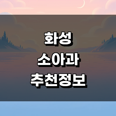 화성시 소아과