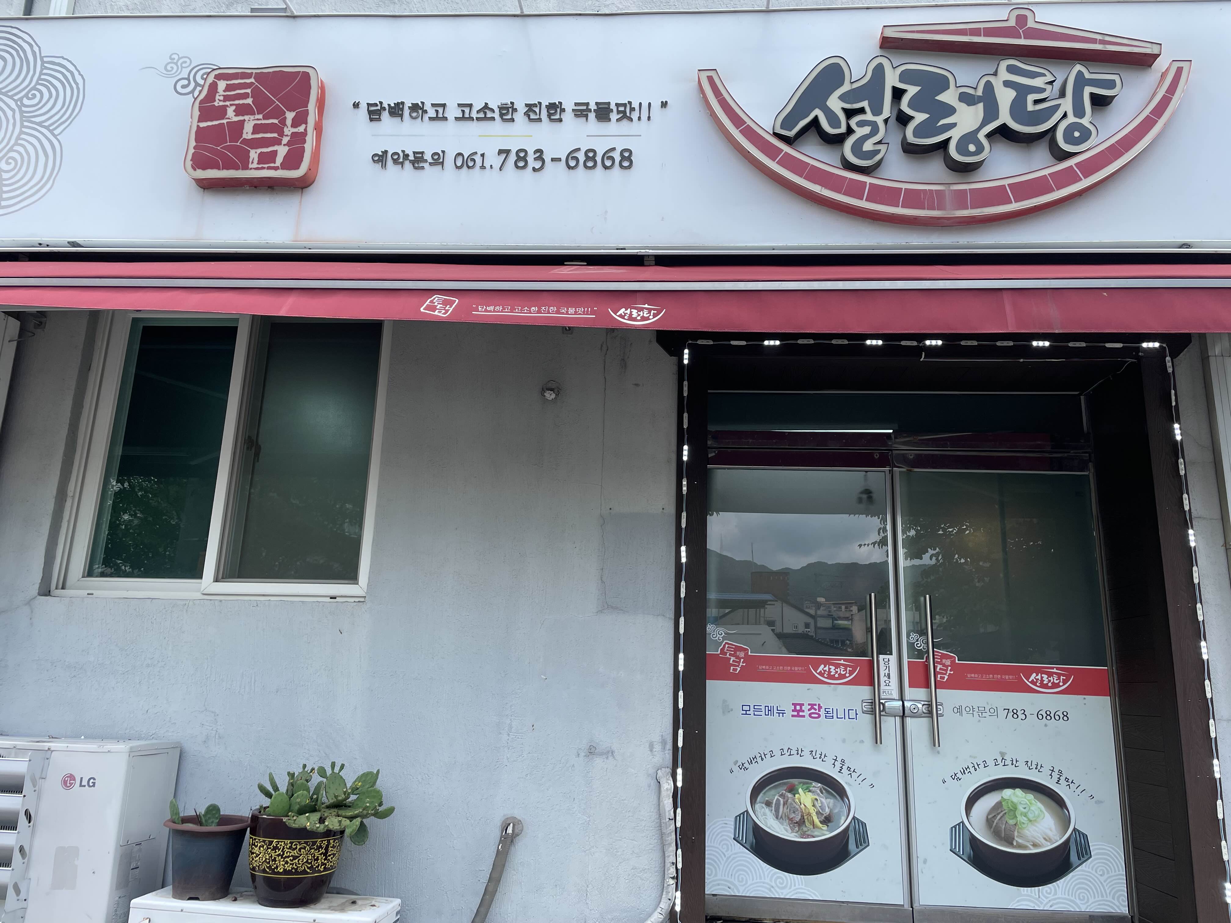 토담설렁탕 3