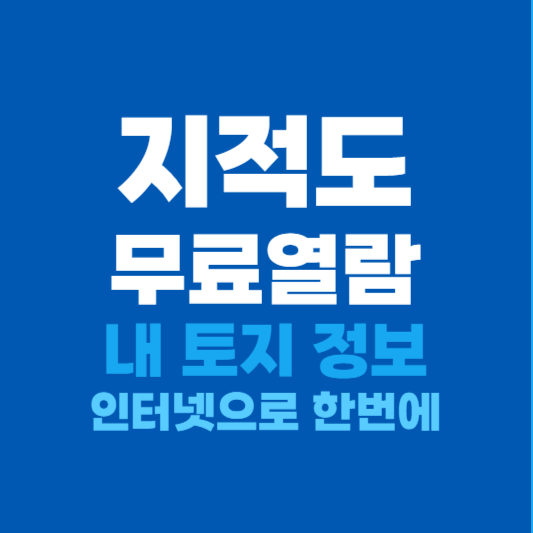 지적도 무료열람 방법