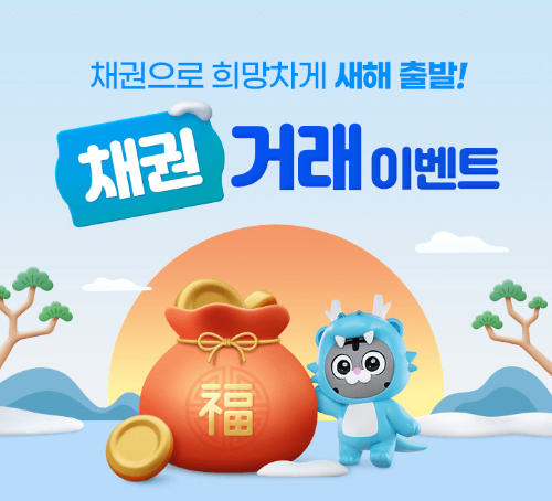 삼성증권 채권거래 이벤트 정보