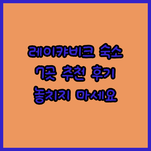 레이캬비크 호텔 추천 베스트 7 후기
