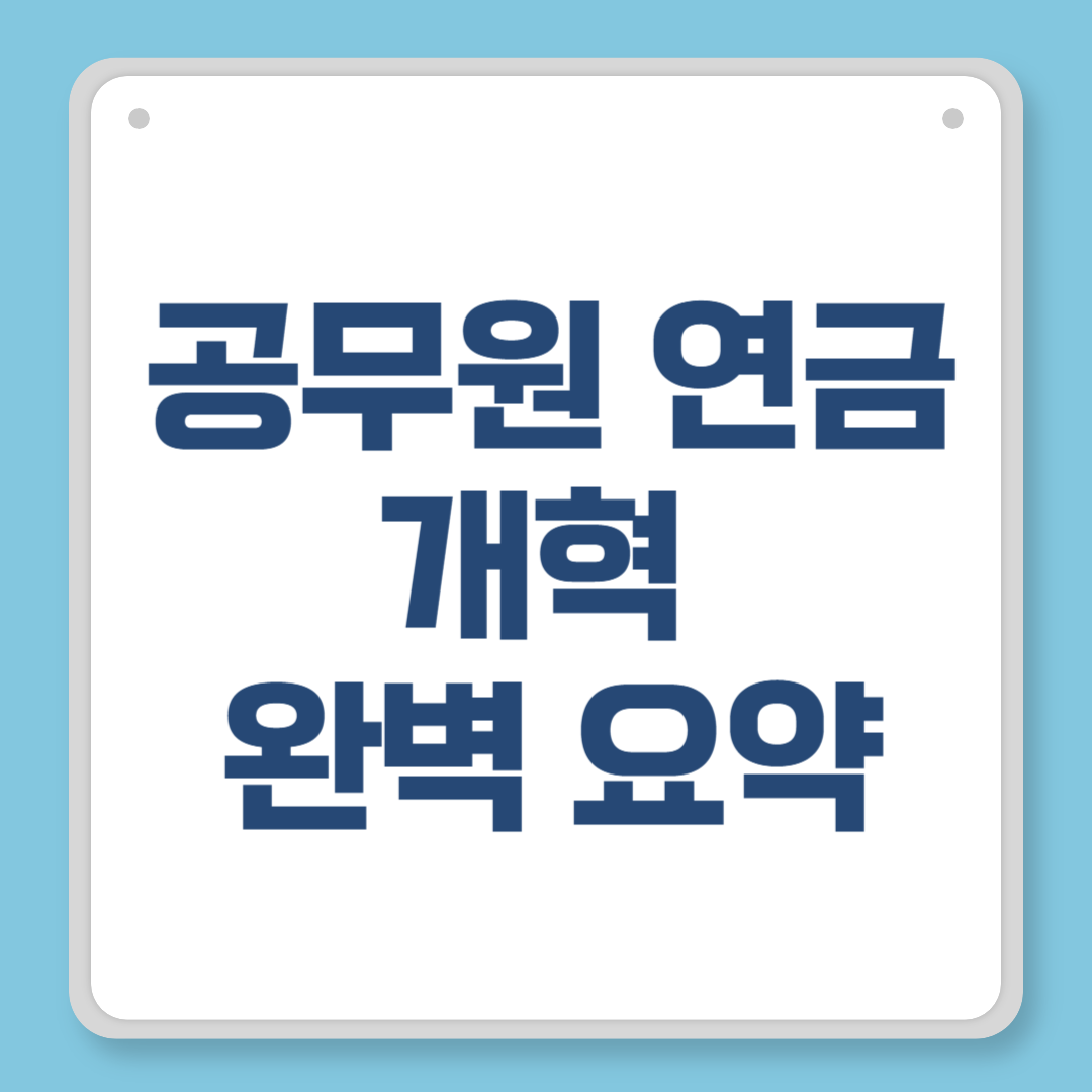 공무원 연금개혁 완벽 요약｜수령 나이, 지급률, 보험료까지 총정리