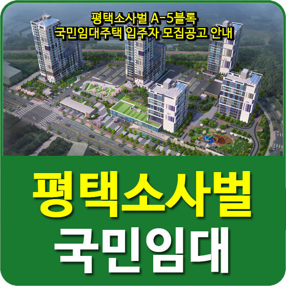  평택소사벌 A-5블록 국민임대주택 입주자 모집공고 안내