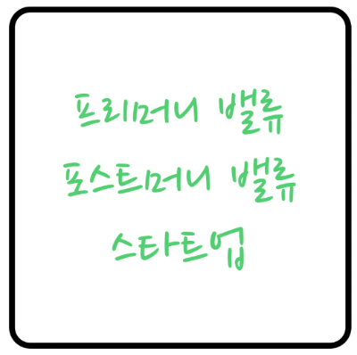  스타트업 기업가치, 프리밸류와 포스트밸류 계산