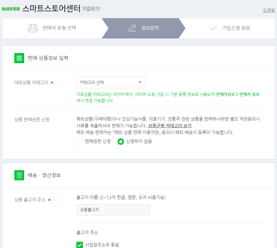 정보입력 마무리_네이버스마트스토어 가입_이미지