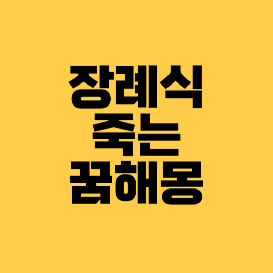 장례식장꿈해몽 죽는꿈해몽&#44; 죽이는꿈해몽 장례식장꿈 죽는꿈 상황별 정리