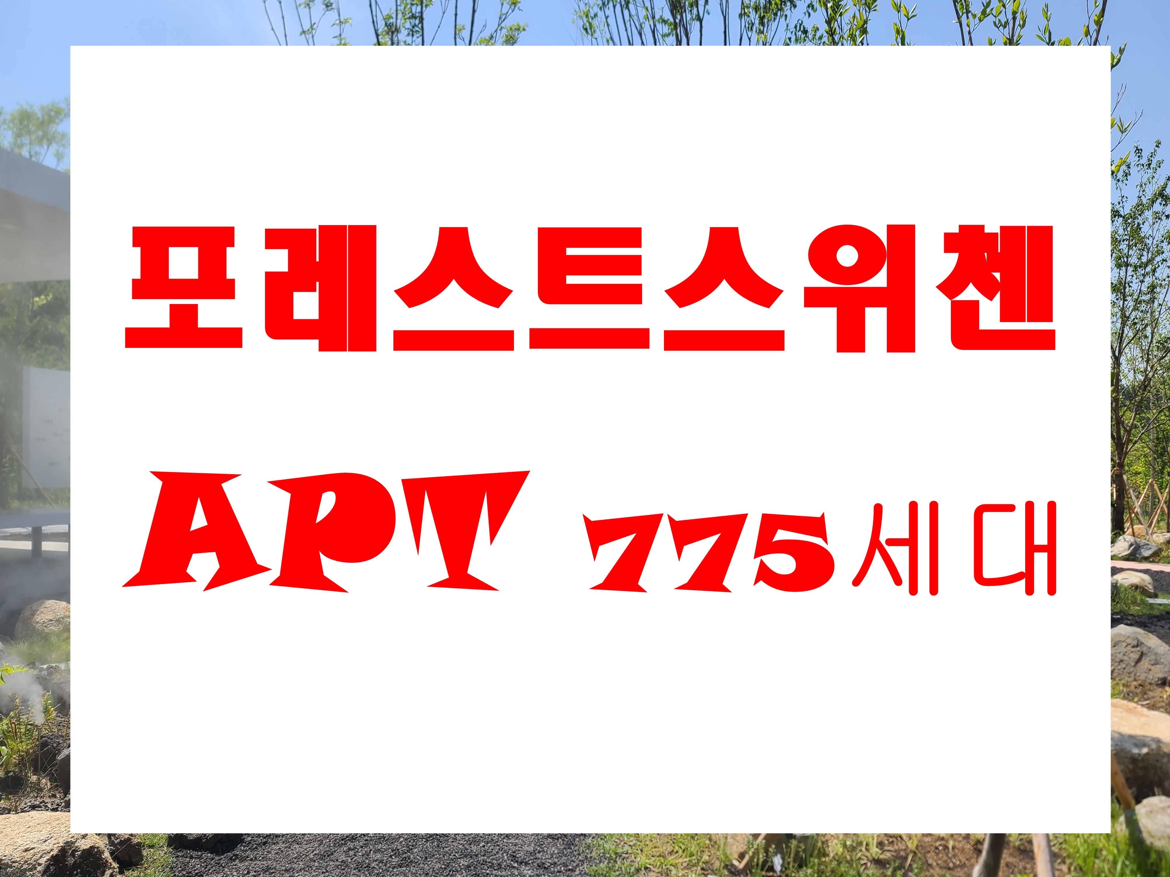  대구 미분양 아파트 수성 포레스트 스위첸 선착순 모델하우스 공급 계약중