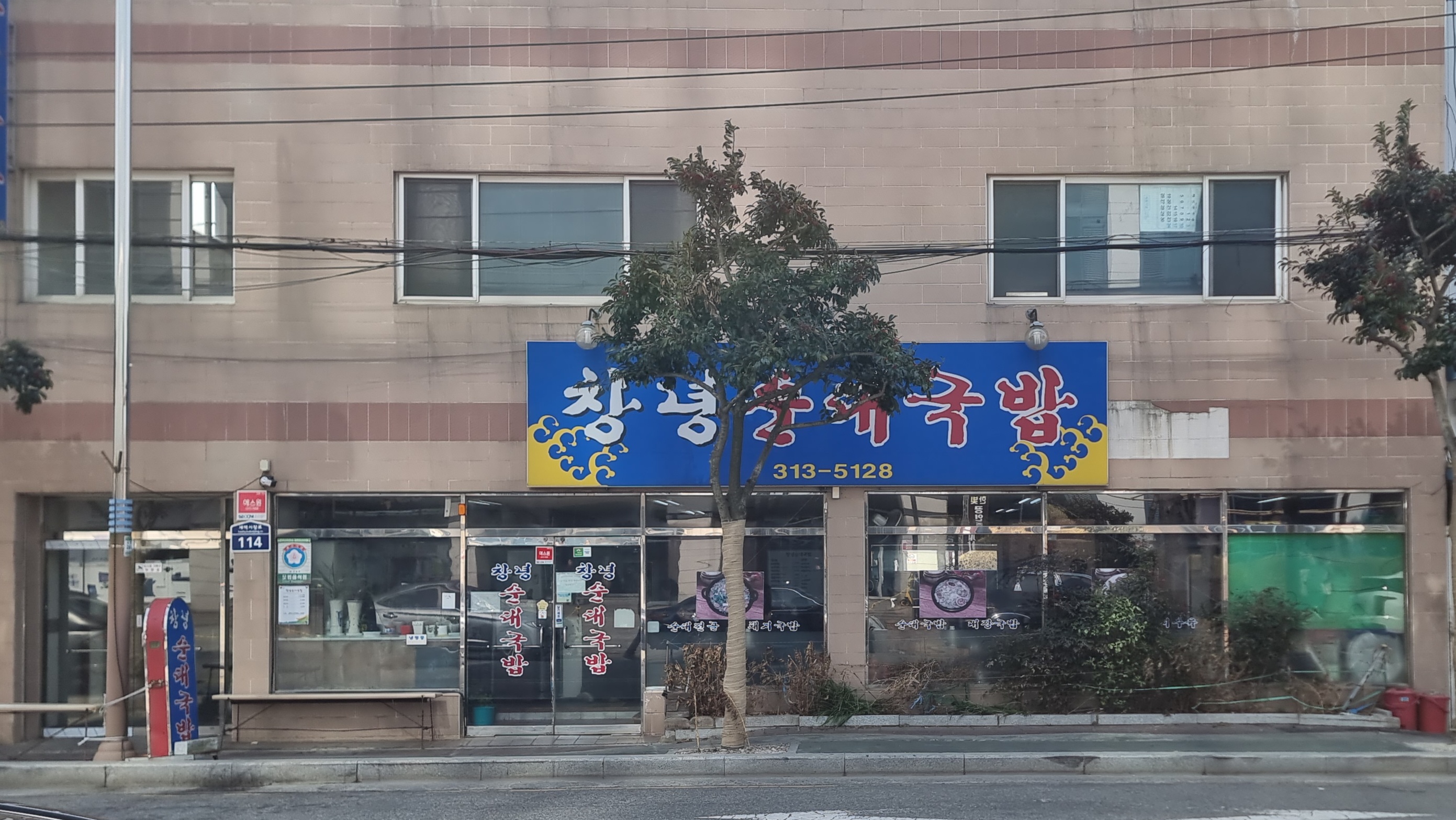 Changnyeongsundaegukbap (창녕순대국밥) 2