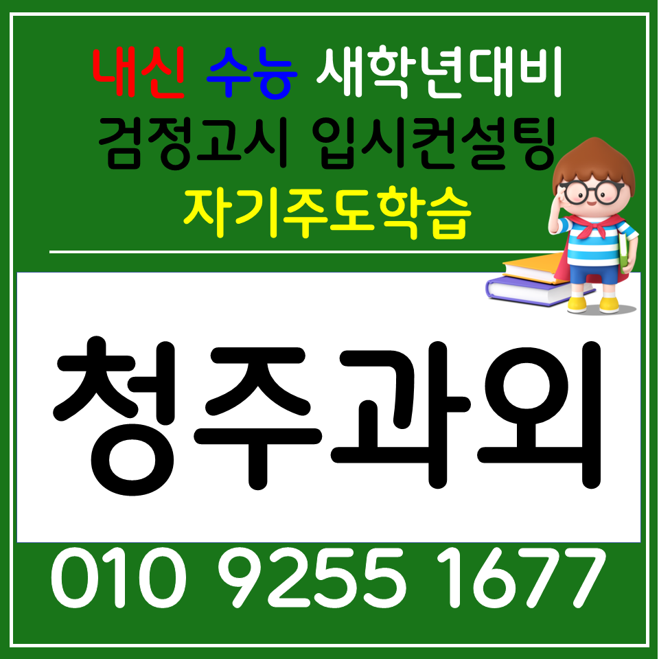  청주 동남지구 영어과외 율량동 고등과외 검정고시 공부습관 잡기