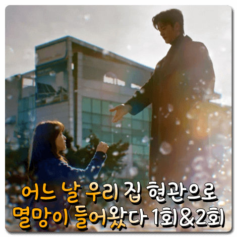  어느 날 우리 집 현관으로 멸망이 들어왔다 1회,2회 줄거리 및 다시보기 :: 멸망과 목숨을 건 계약을 하는 동경