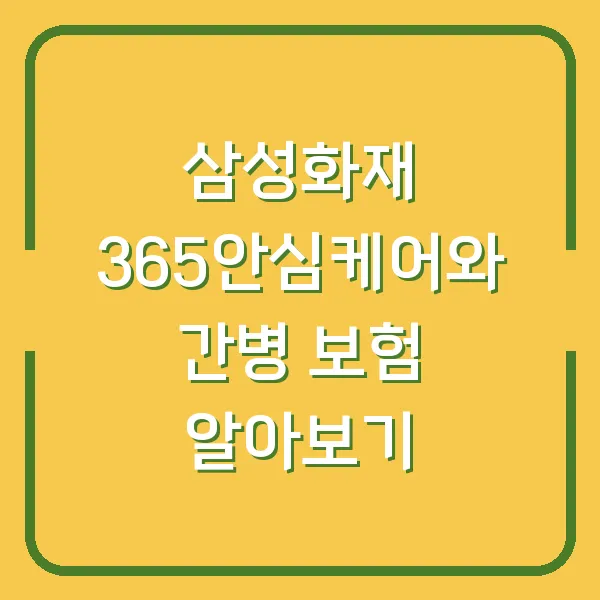 삼성화재 365안심케어와 간병 보험 알아보기