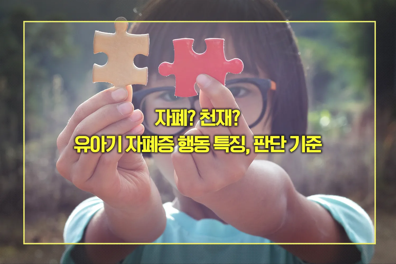 유아기 자폐증 행동 특징, 판단 기준