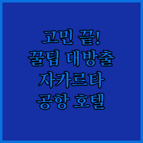 자카르타 공항 호텔 선택 고민 끝 꿀
