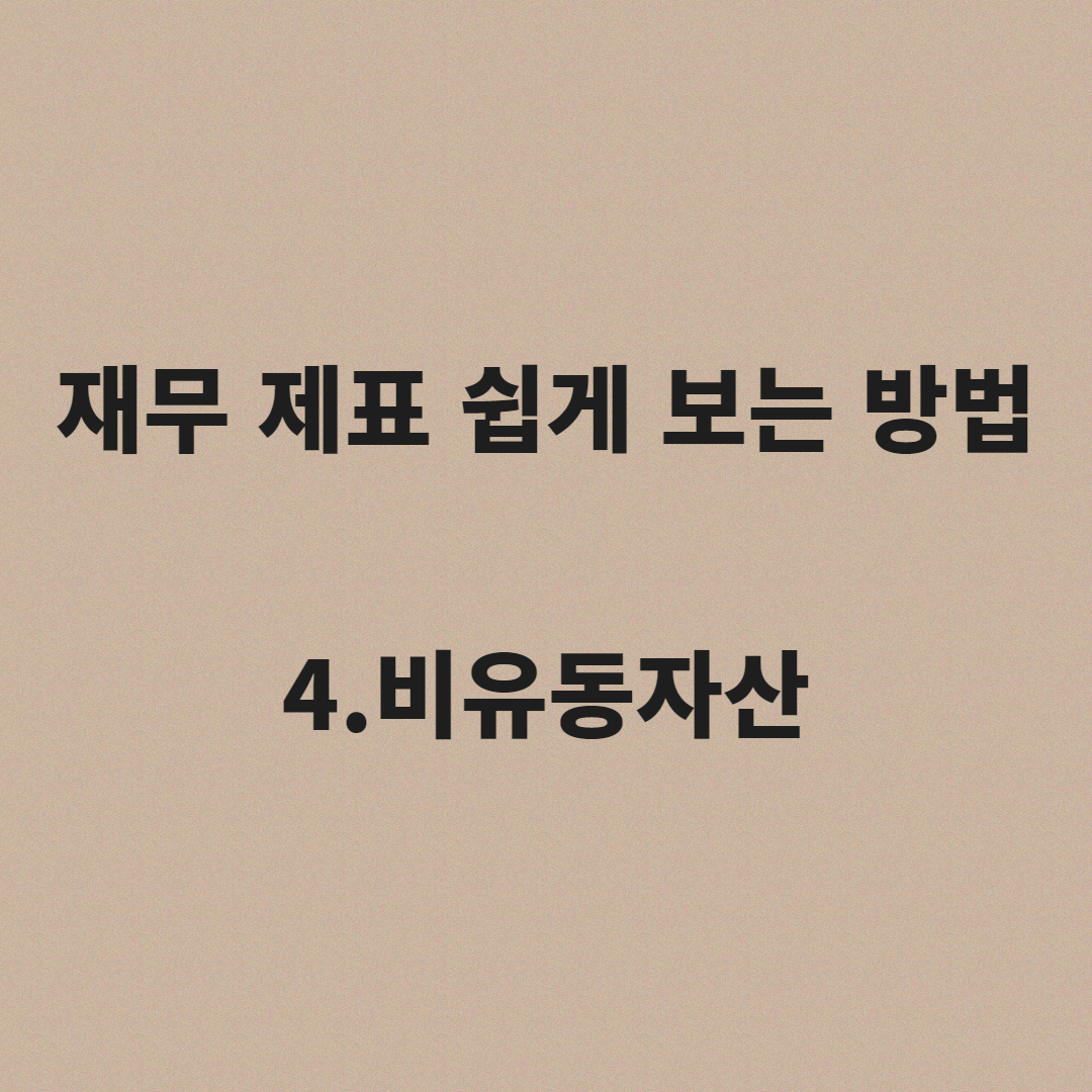  재무제표 쉽게 보는 법 4.비유동자산