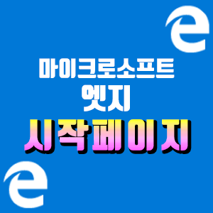  마이크로소프트 엣지(edge) 시작페이지 설정하는 방법