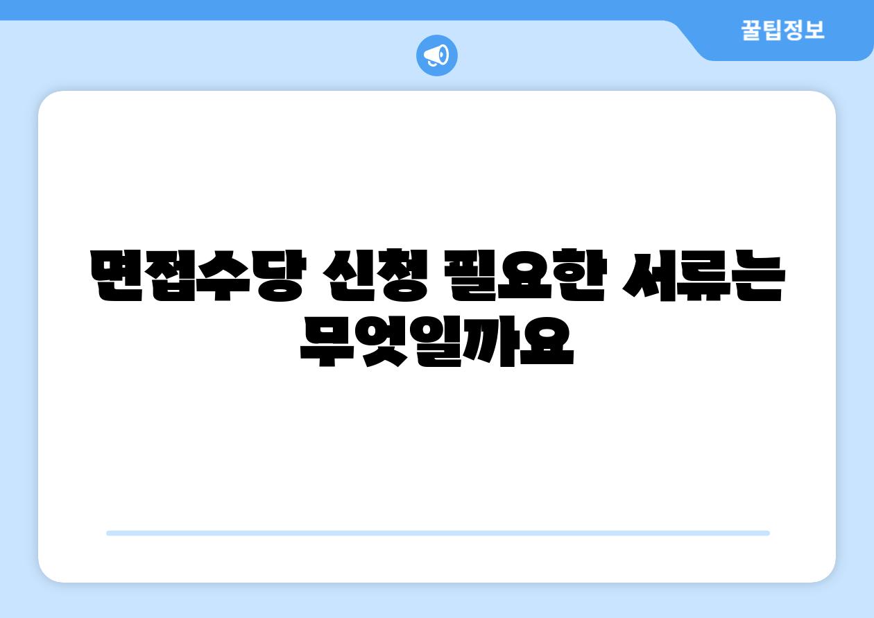 면신청당 신청 필요한 서류는 무엇일까요