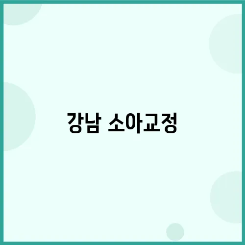 강남 소아교정, 신뢰할 치과 정보 부모님 필수!