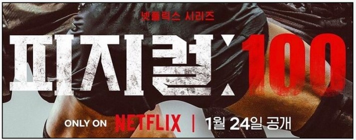 넷플릭스-피지컬100-포스터