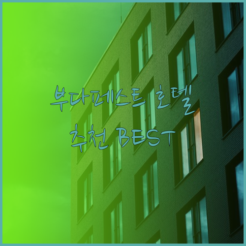 부다페스트 여행 호텔 고민 끝 특급 
