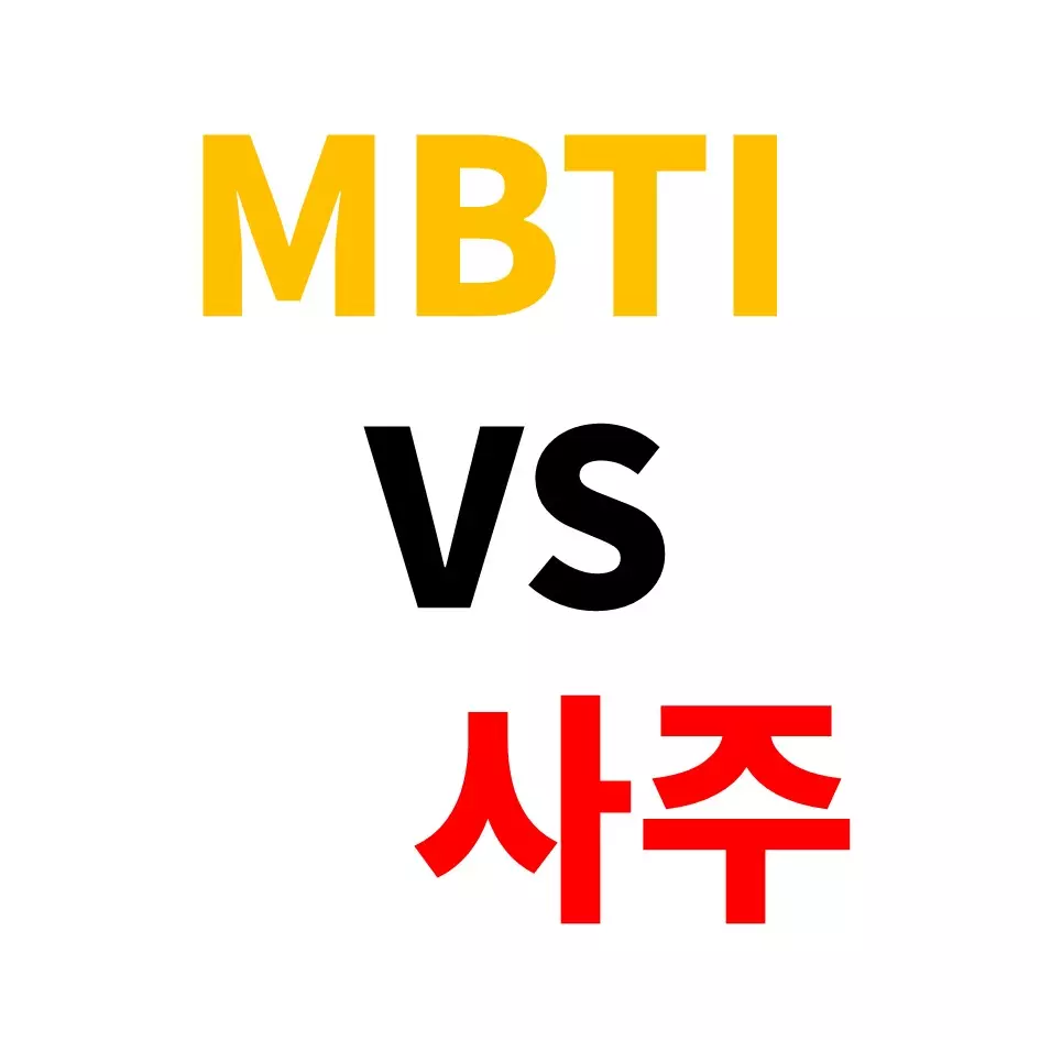 MBTI-VS-사주-글자-썸네일