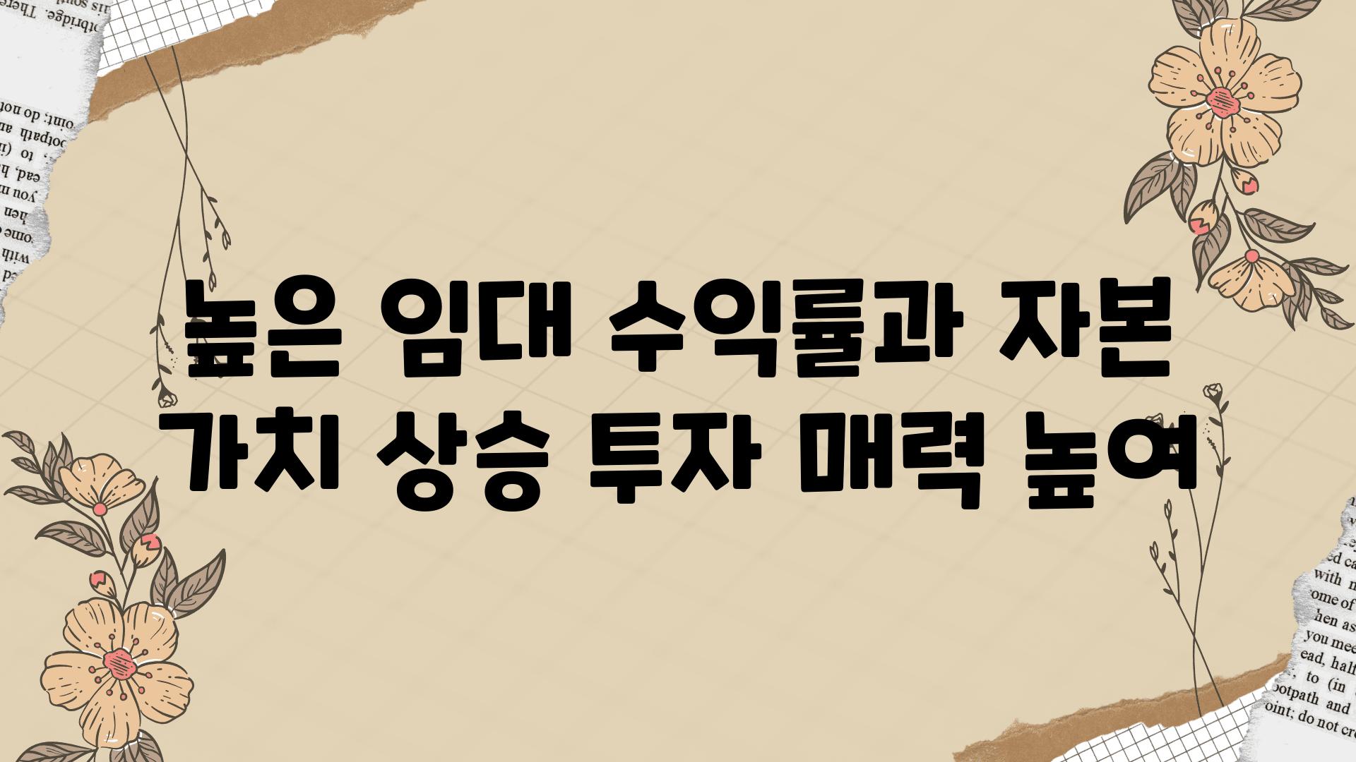 높은 임대 수익률과 자본 가치 상승 투자 매력 높여