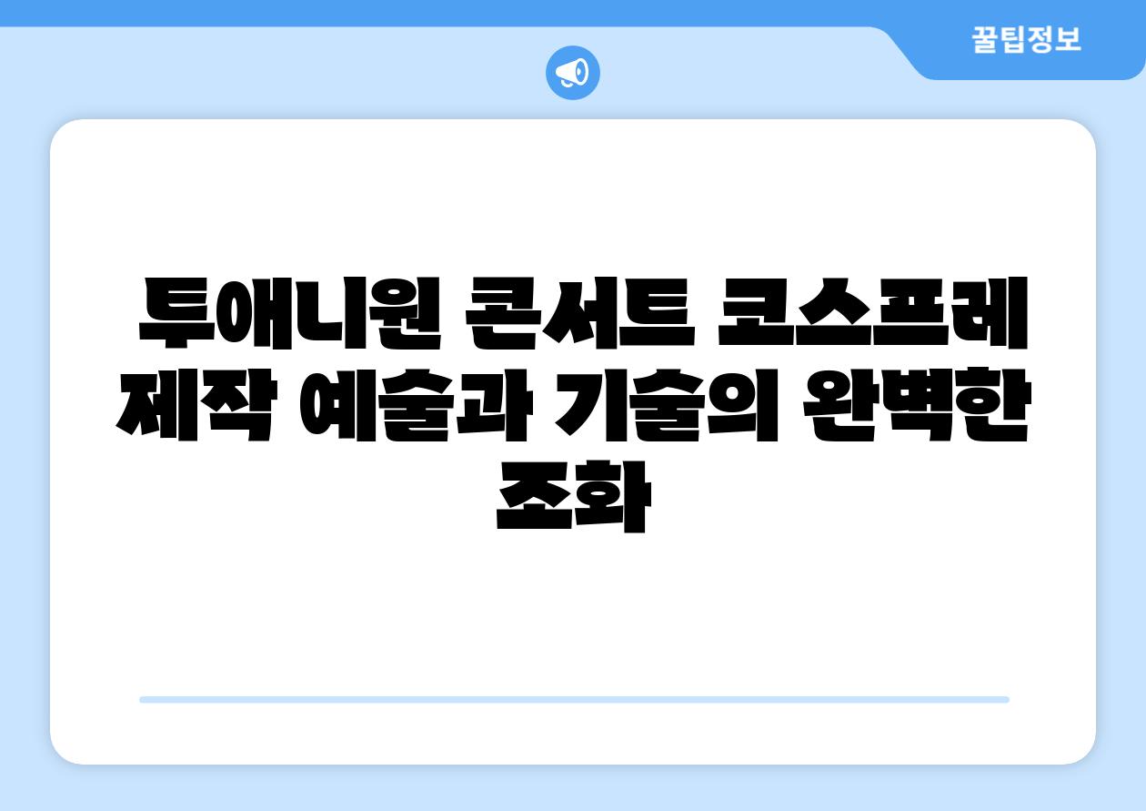  투애니원 콘서트 코스프레 제작 예술과 기술의 완벽한 조화