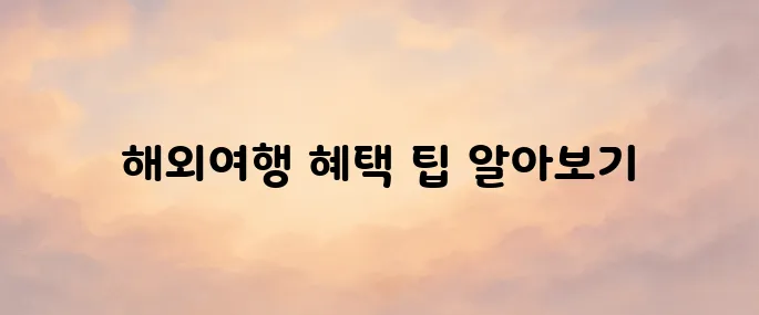 땡처리 해외여행 패키지 미리 알면 득템!