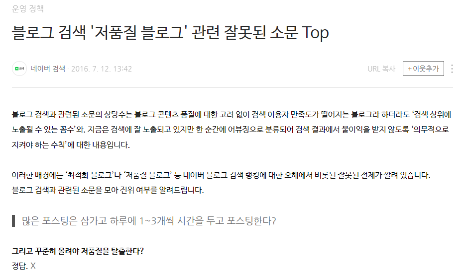  블로그 상위노출, 최적화, 저품질에 대한 잘못된 정보들