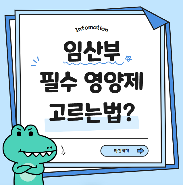 임산부 영양제 고르는 비법은?