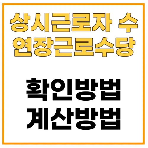 상시근로자수_연장근로수당