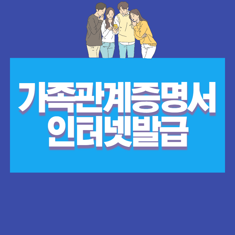 가족관계증명서인터넷발급