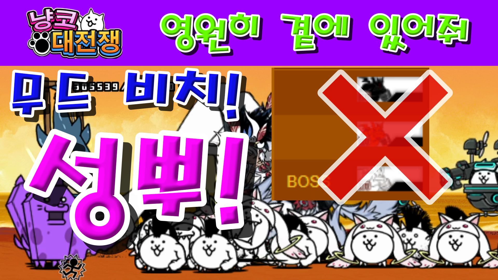  냥코대전쟁 신44장 무드 비치 영원히 곁에 있어줘 성뿌!