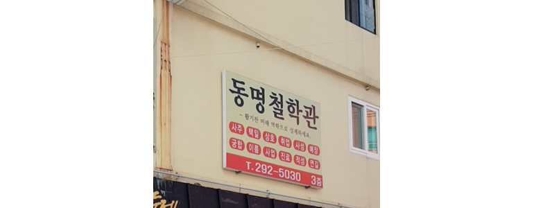 부산 강서구 작명소