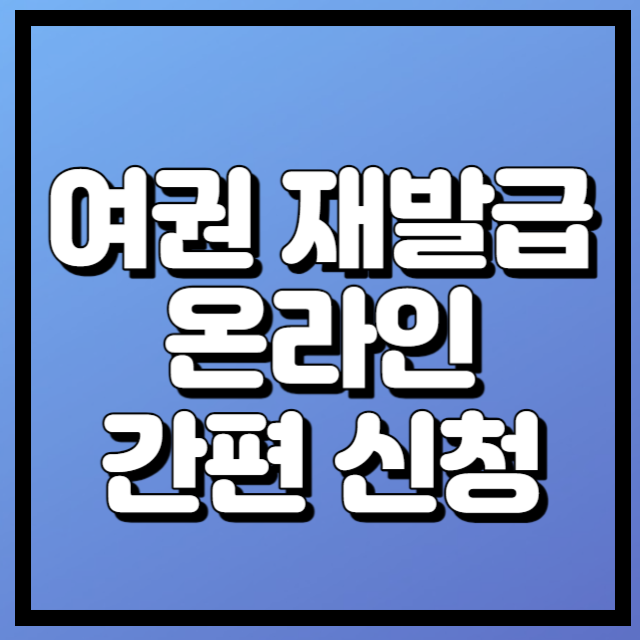 여권재발급 온라인 신청방법