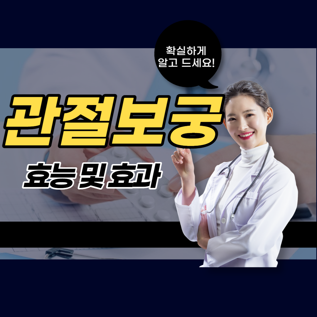 김연자 관절보궁 효능 및 후기 특가할인