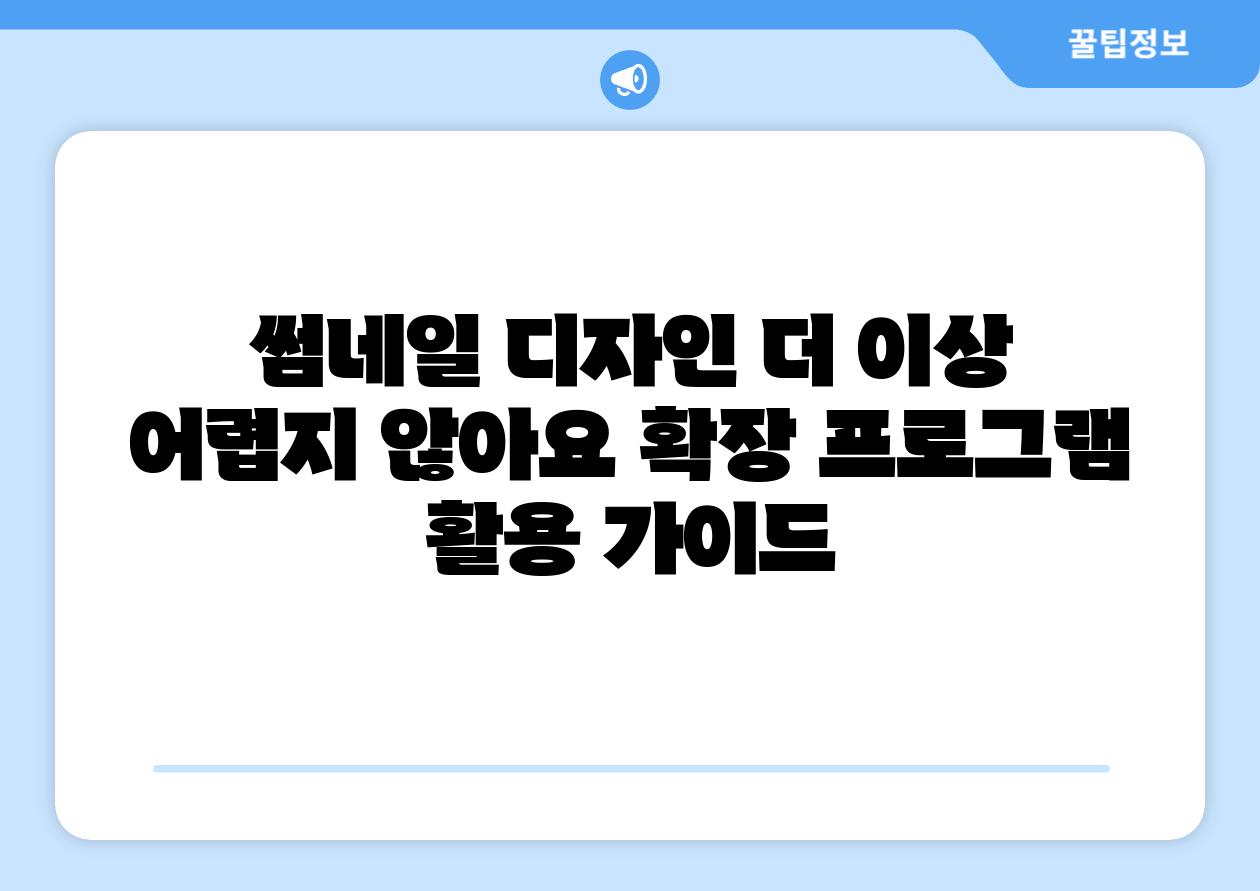 썸네일 디자인 더 이상 어렵지 않아요 확장 프로그램 활용 설명서