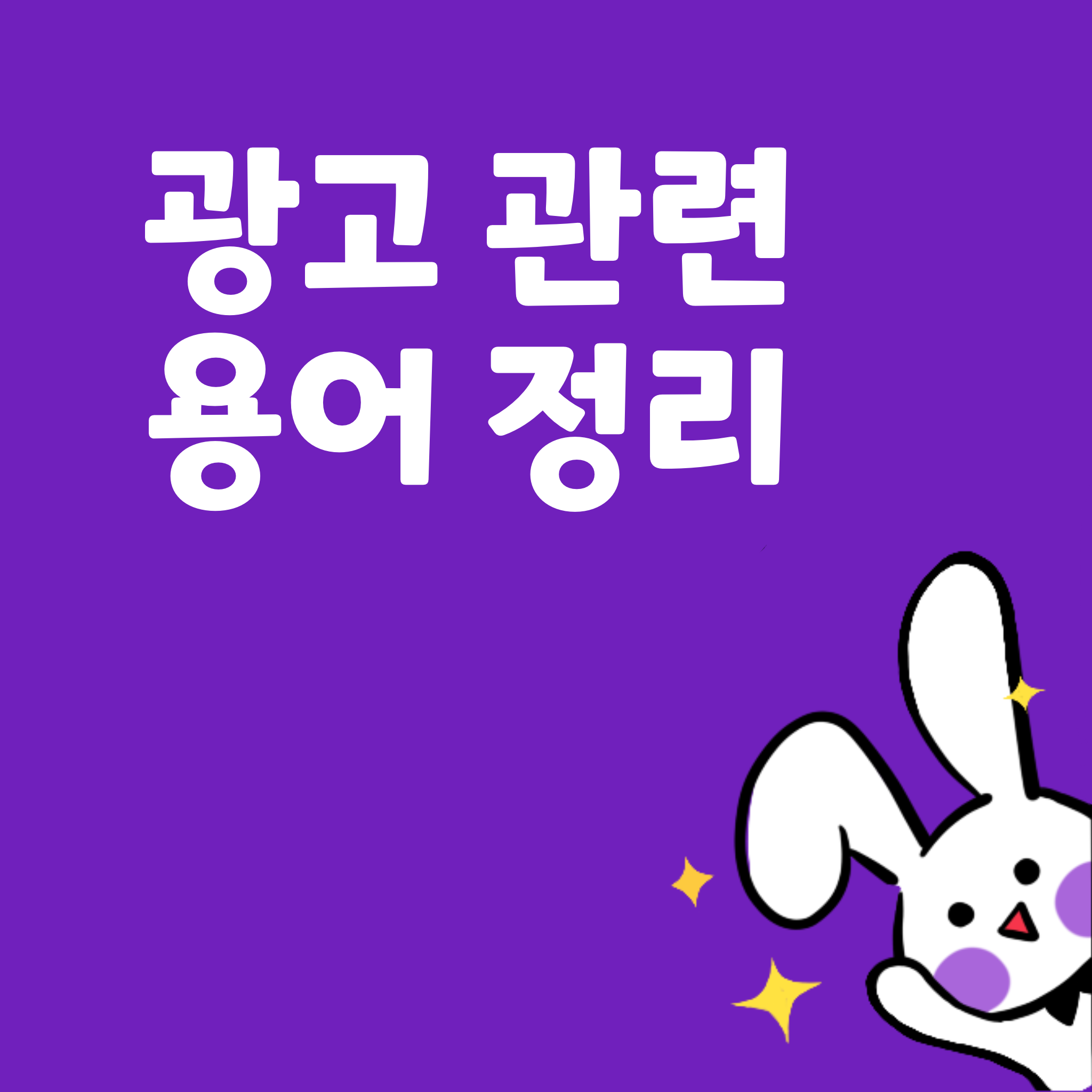  알아두면 좋은 [광고] 관련 마케팅 용어 정리