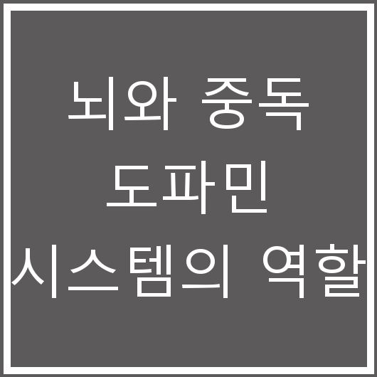 뇌와 중독 도파민 시스템의 역할