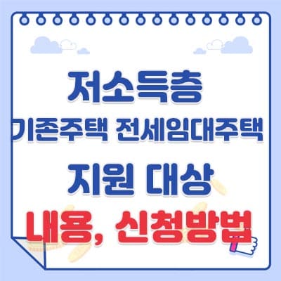 저소득층 기존주택 전세임대주택