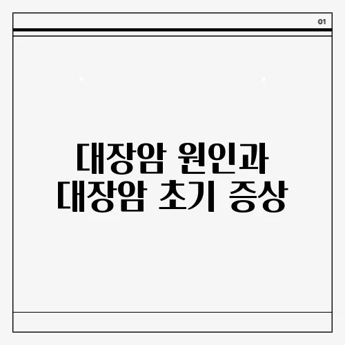 대장암 원인과 대장암 초기 증상