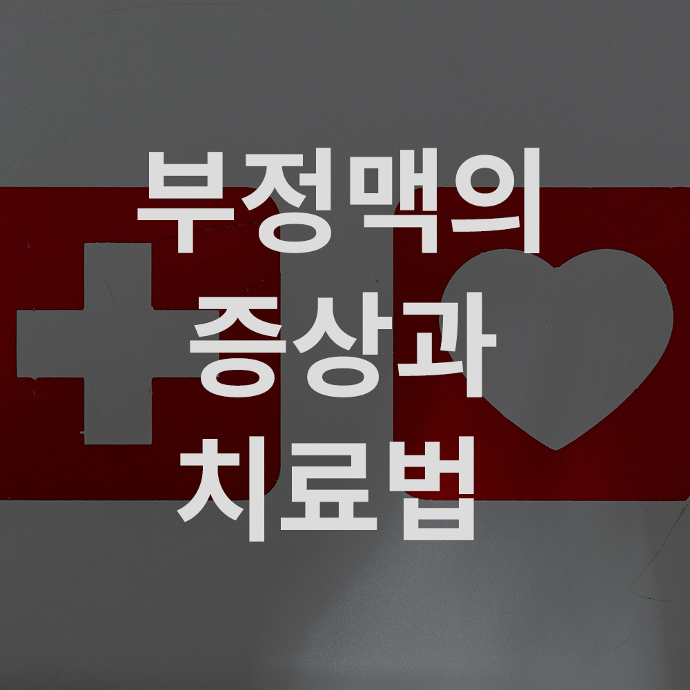 부정맥의 3가지 종류와 증상  치유법