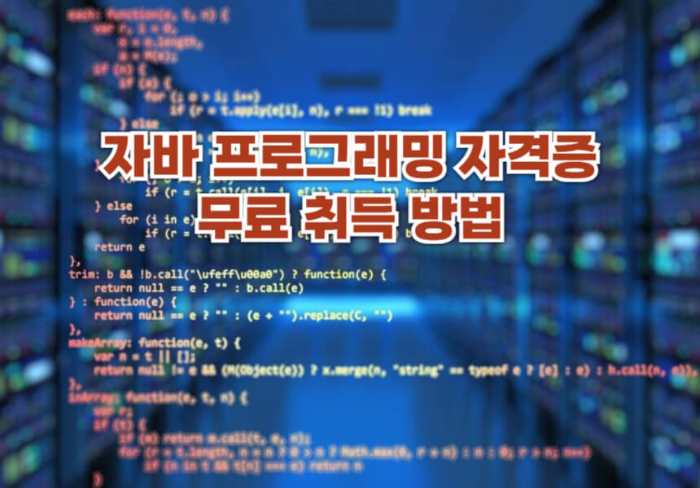 자바 프로그래밍 자격증 무료 취득 방법