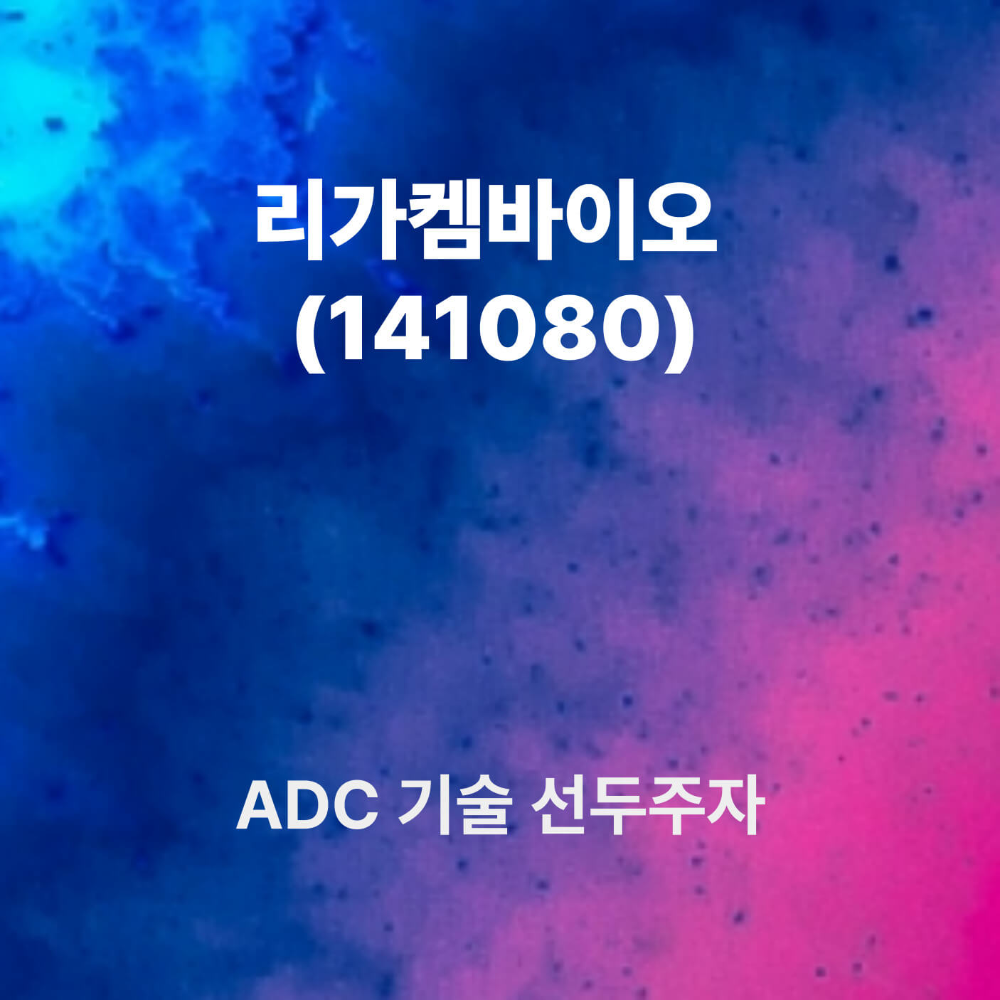 리가켐바이오 기업정보