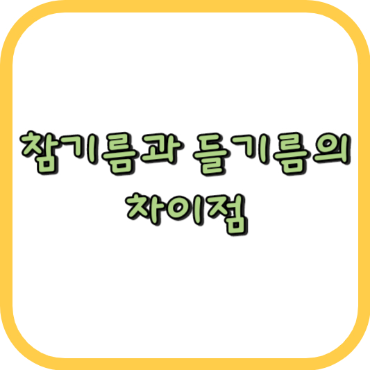  참기름과 들기름의 차이를 알아봅시다