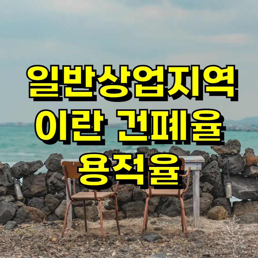 일반상업지역 이란 건폐율 용적율
