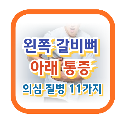 왼쪽-갈비뼈-아래통증