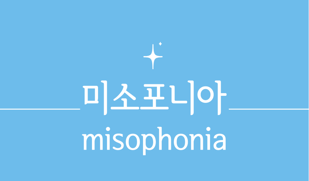 '미소포니아(misophonia)'