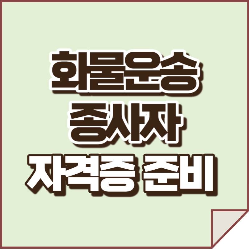 화물운송종사자 자격증