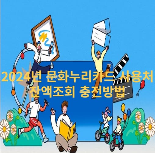2024년-문화누리카드-사용처-잔액조회-충전방법